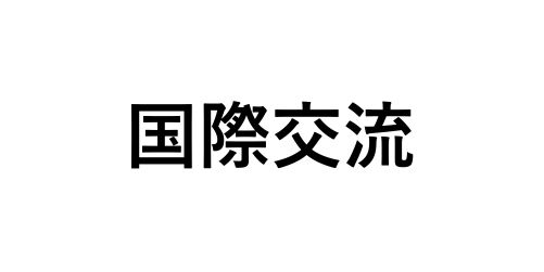 国際交流