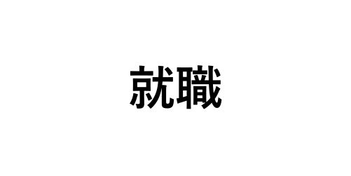 就職・留学