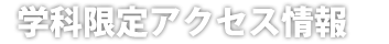 学科限定アクセス情報