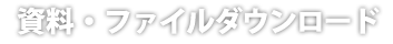 資料・ダウンロード